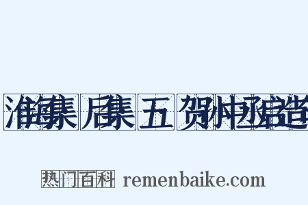 淮海集·后集·五·贺孙中丞启造句是什么意思的图片
